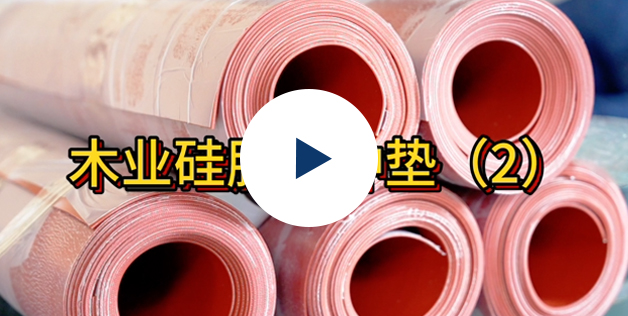 热压机缓冲垫4