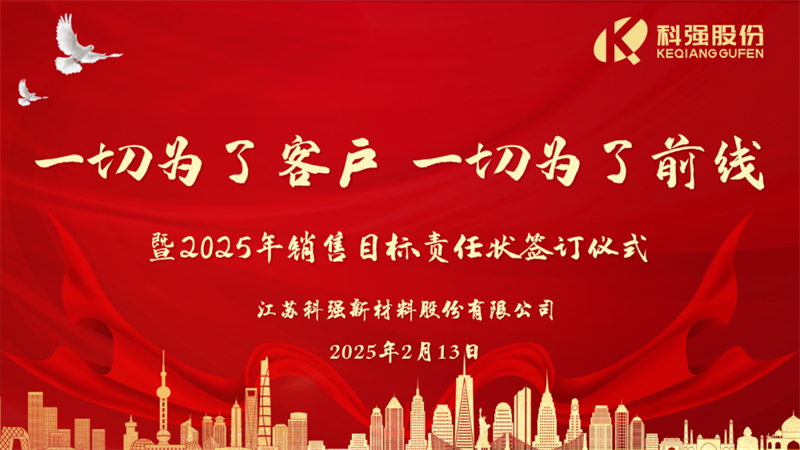 “一切为了客户,一切为了前线”暨2025年科强股份销售目标责任状签订仪式 “一切为了客户,一切为了前线”暨2025年科强股份销售目标责任状签订仪式