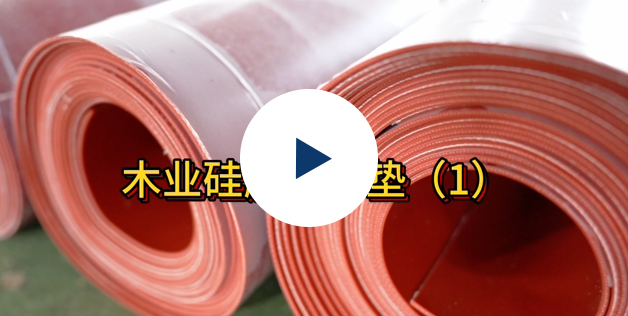 热压机缓冲垫3