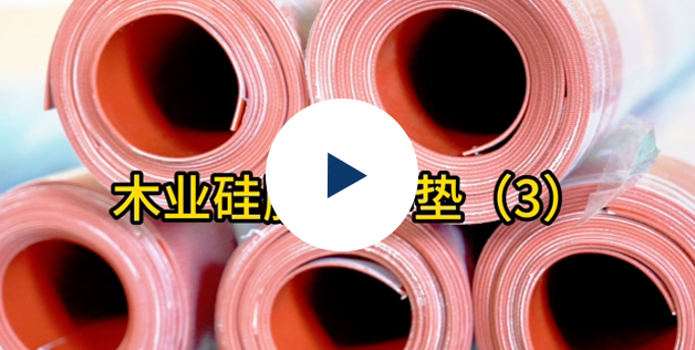 热压机缓冲垫5