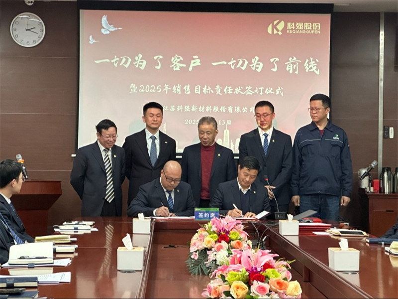 “一切为了客户,一切为了前线”暨2025年科强股份销售目标责任状签订仪式5 “一切为了客户,一切为了前线”暨2025年科强股份销售目标责任状签订仪式5